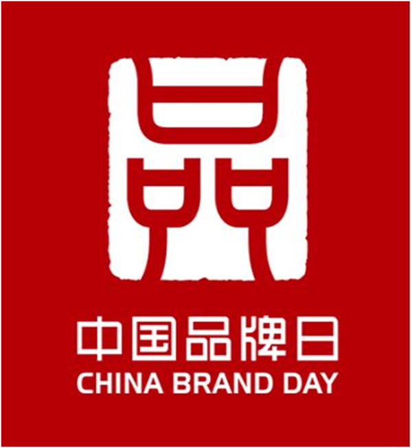 作为"中国品牌日"的系列重要活动之一,5月10日-12日,由国家发改委