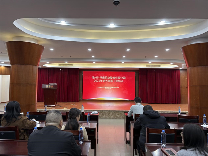 赋能党建工作高质量发展 片仔癀公司举办2025年党务党宣干部专题培训