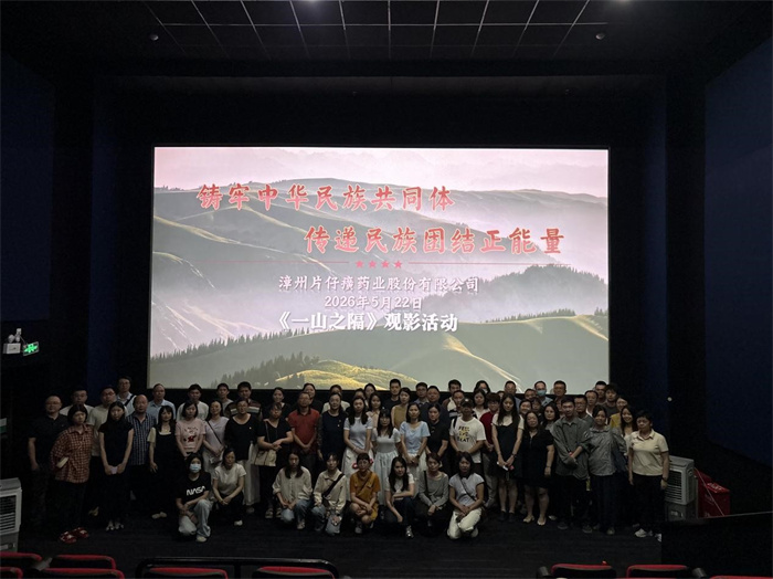 铸牢中华民族共同体，传递民族团结正能量。｜片仔癀公司组织观看主题影片《一山之隔》