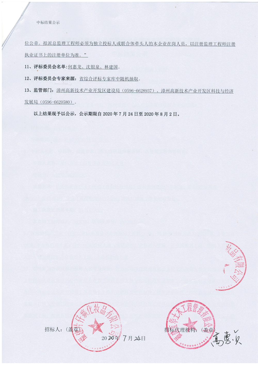 福建片仔癀化妆品有限公司仓库改车间工程施工监理中标结果公示