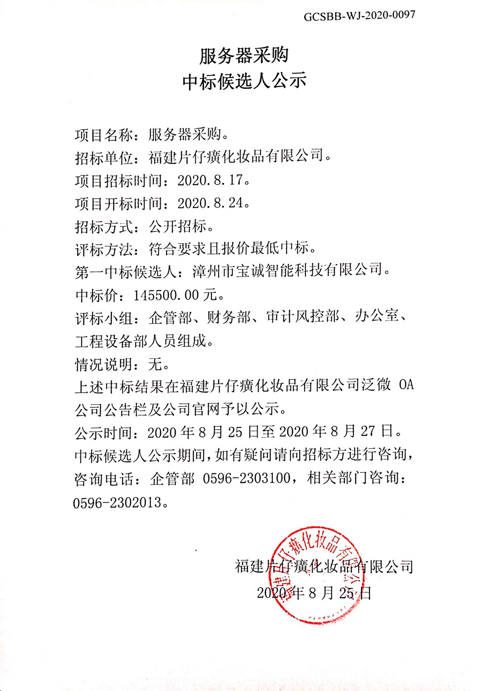 服务器采购中标候选人公示