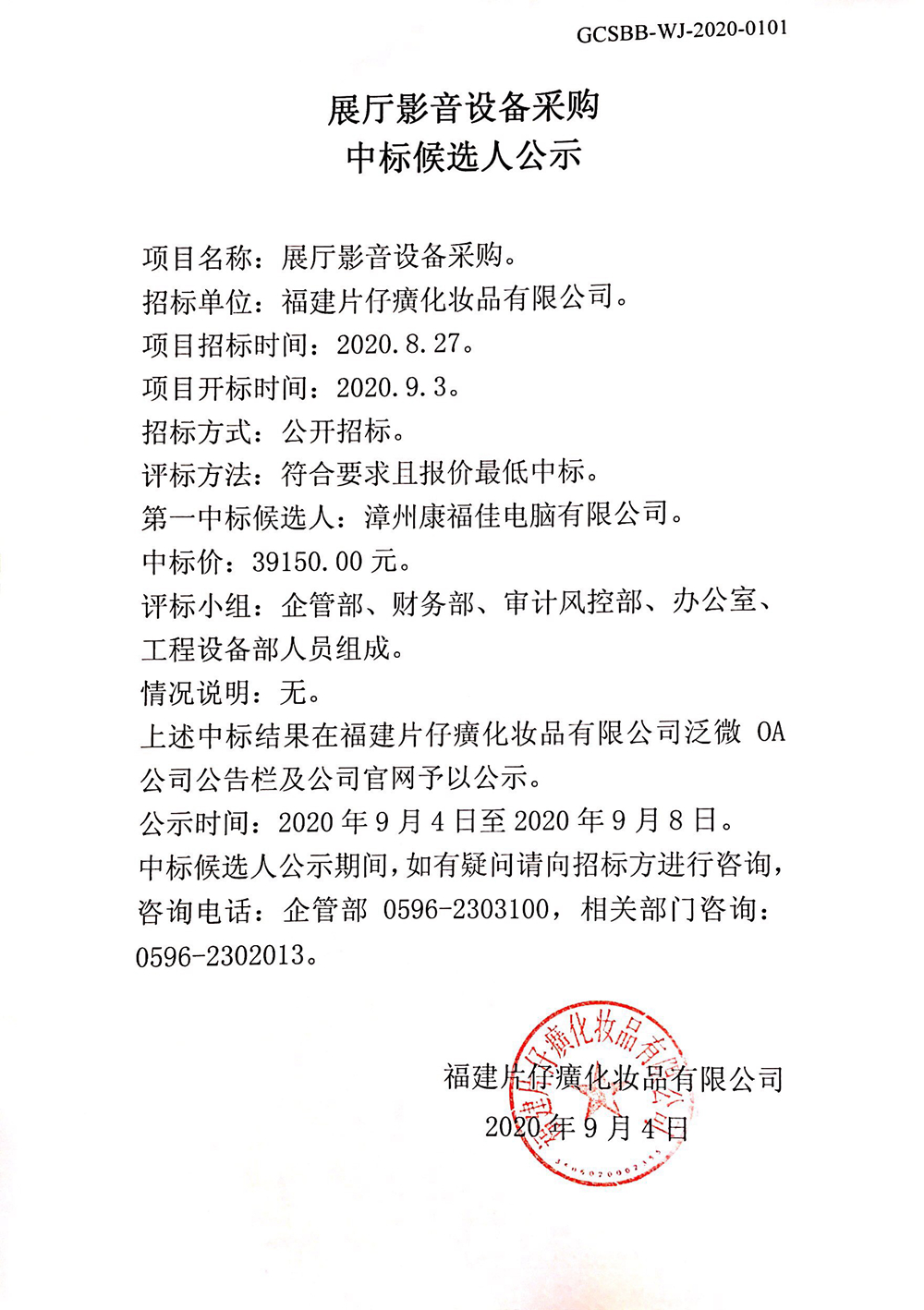 展厅影音设备采购中标候选人公示