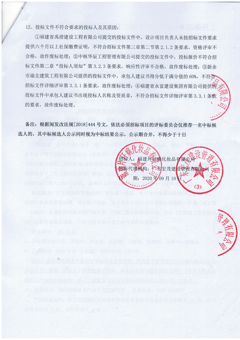 福建片仔癀化妆品有限公司三期工程仓库及配套项目工程总承包（EPC）中标候选人公示（暨中标结果公示）