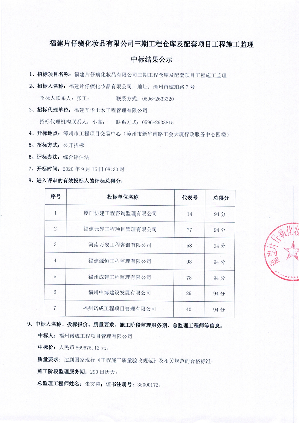 福建片仔癀化妆品有限公司三期工程仓库及配套项目工程施工监理中标结果公示