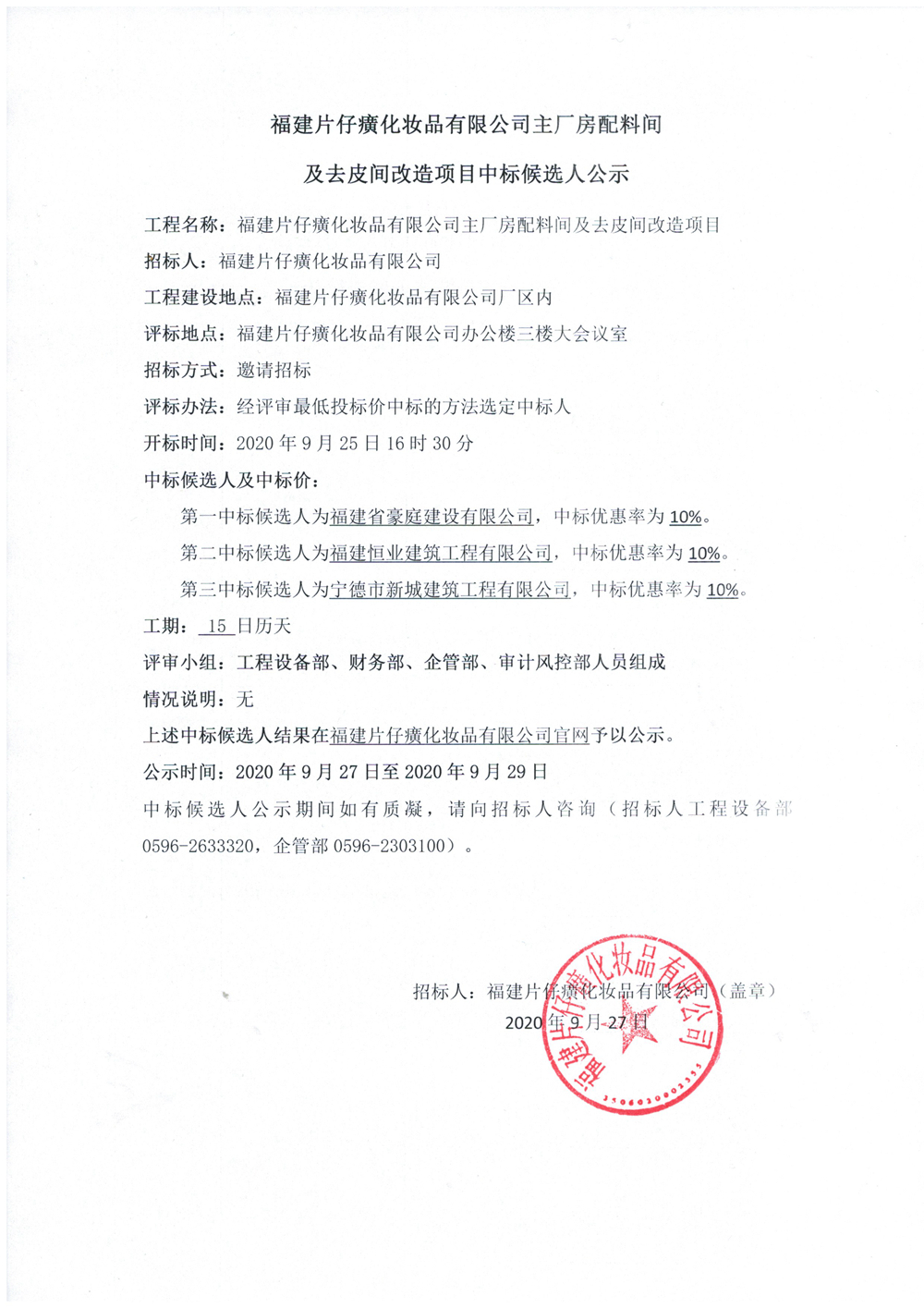 福建片仔癀化妆品有限公司主厂房配料间及去皮间改造项目中标候选人公示