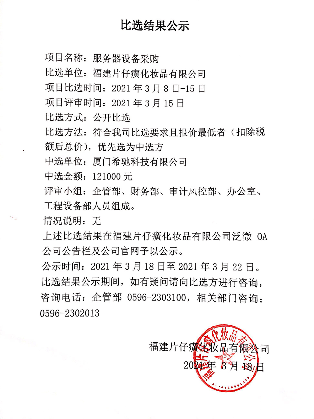 福建片仔癀化妆品有限公司服务器设备采购比选结果公示