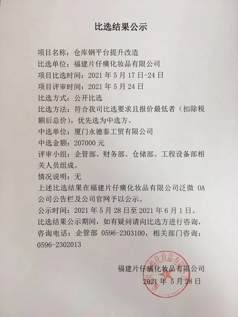 仓库钢平台提升改造项目比选结果公示