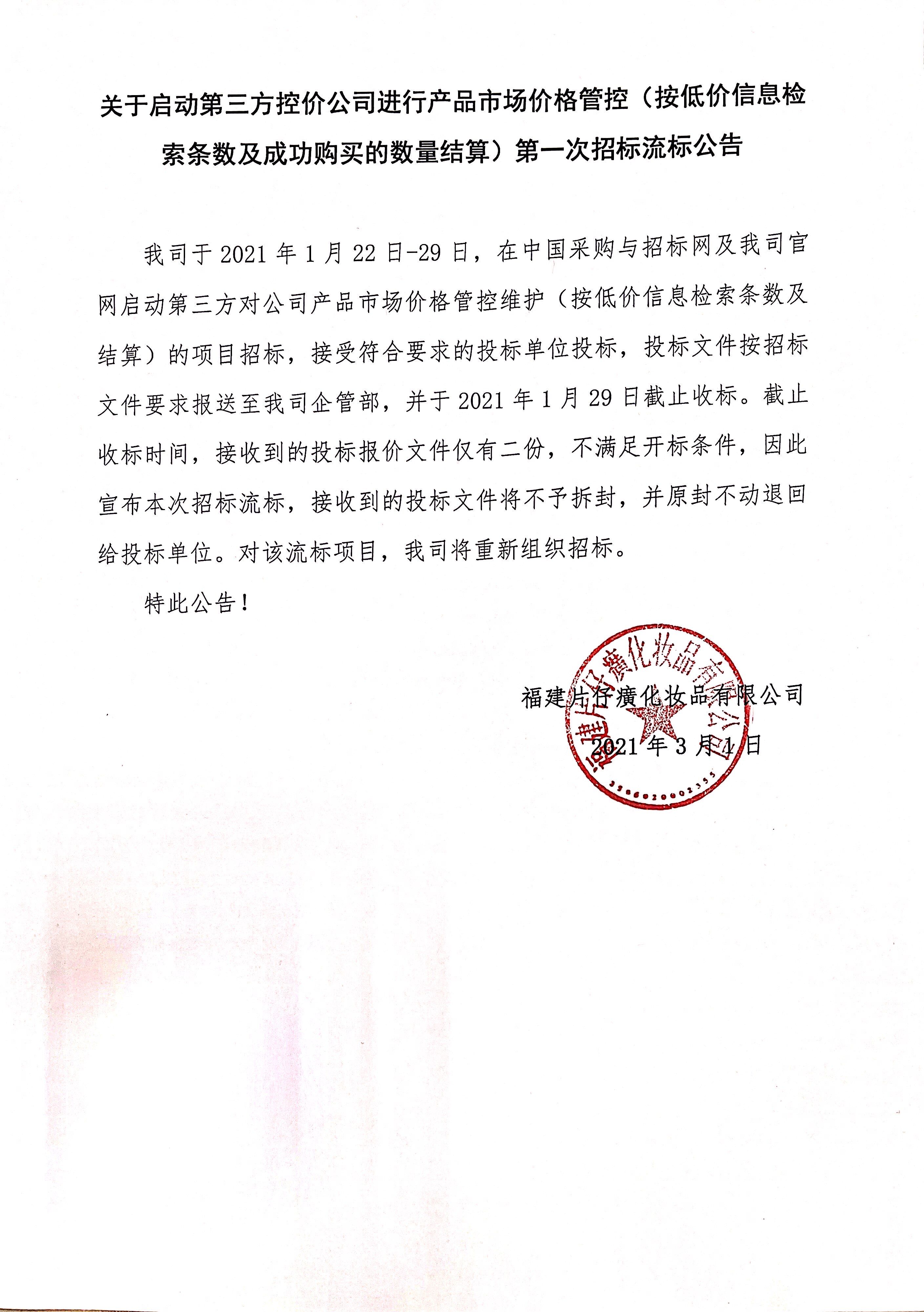 关于启动第三方控价公司进行产品市场价格管控（按低价信息检索条数及成功购买的数量结算）第一次招标流标公告