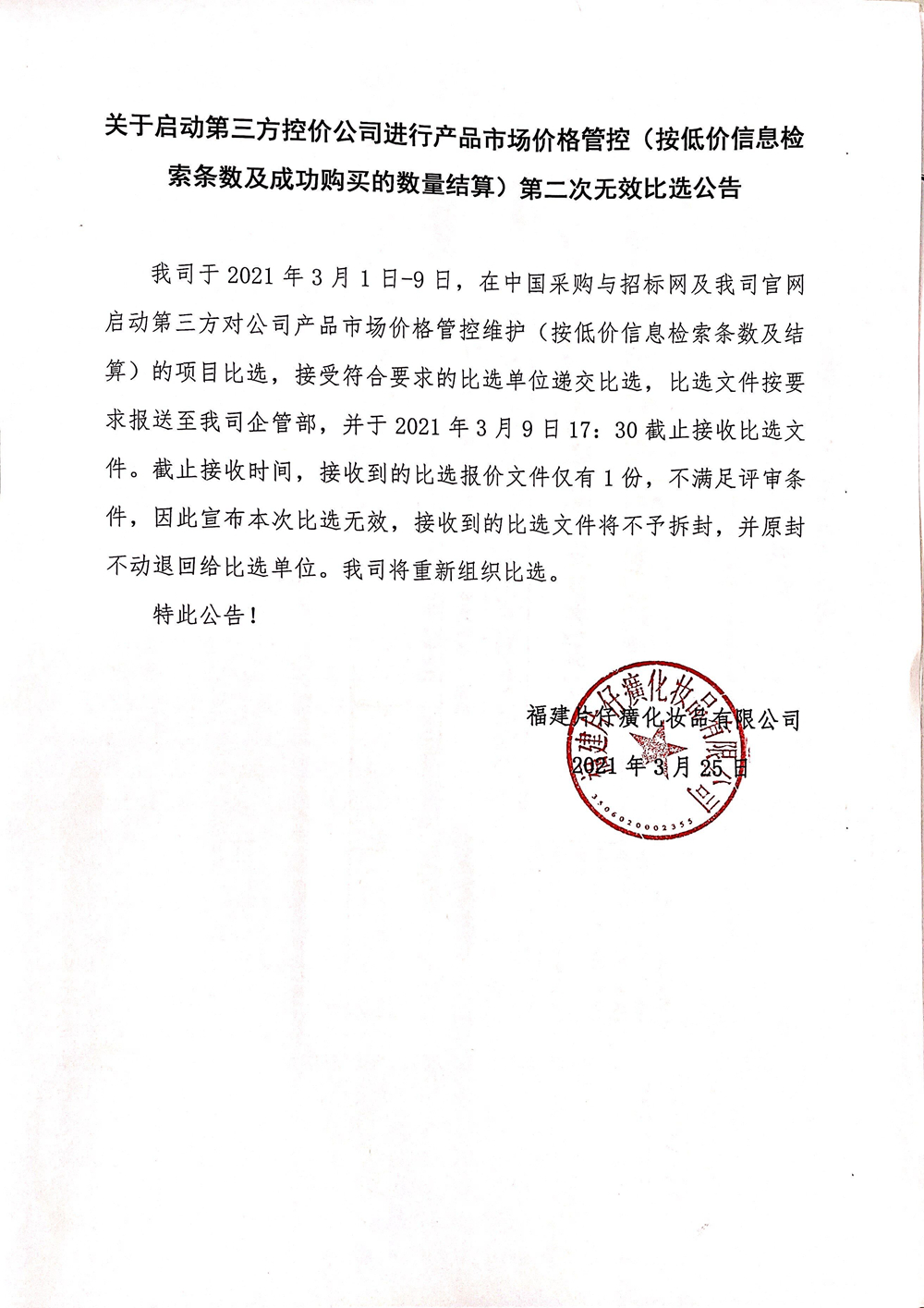 第三方控价公司进行产品市场价格管控（按低价信息检索条数及成功购买的数量结算）第二次无效比选公告