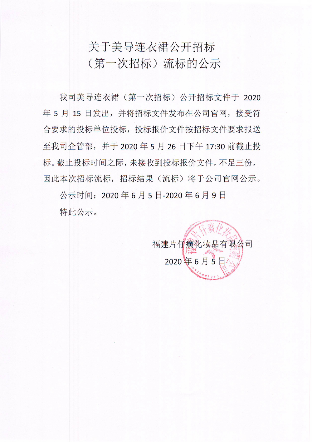 关于美导连衣裙公开招标（第一次招标）流标的公示