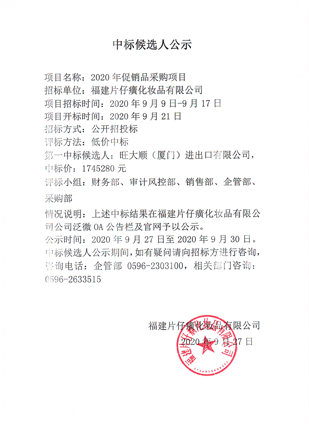 2020年促销品采购项目中标候选人公示