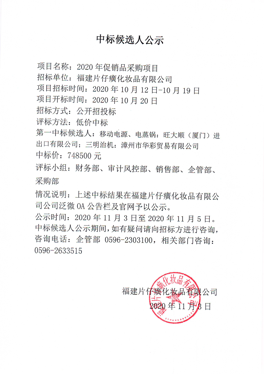 2020年促销品采购项目中标候选人公示