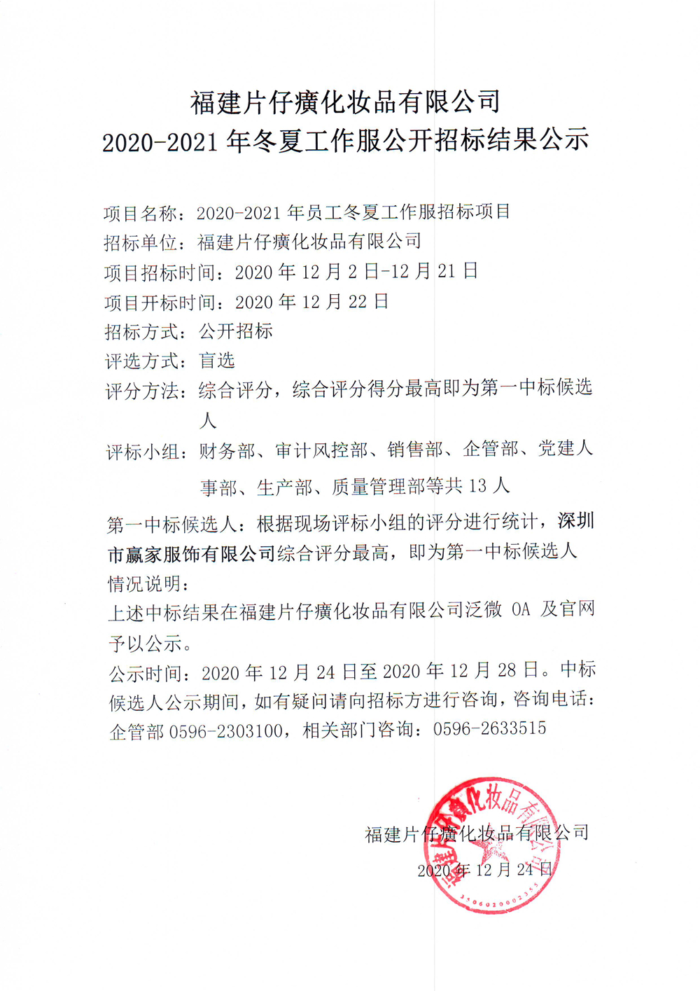 福建片仔癀化妆品有限公司2020-2021年冬夏工作服公开招标结果公示
