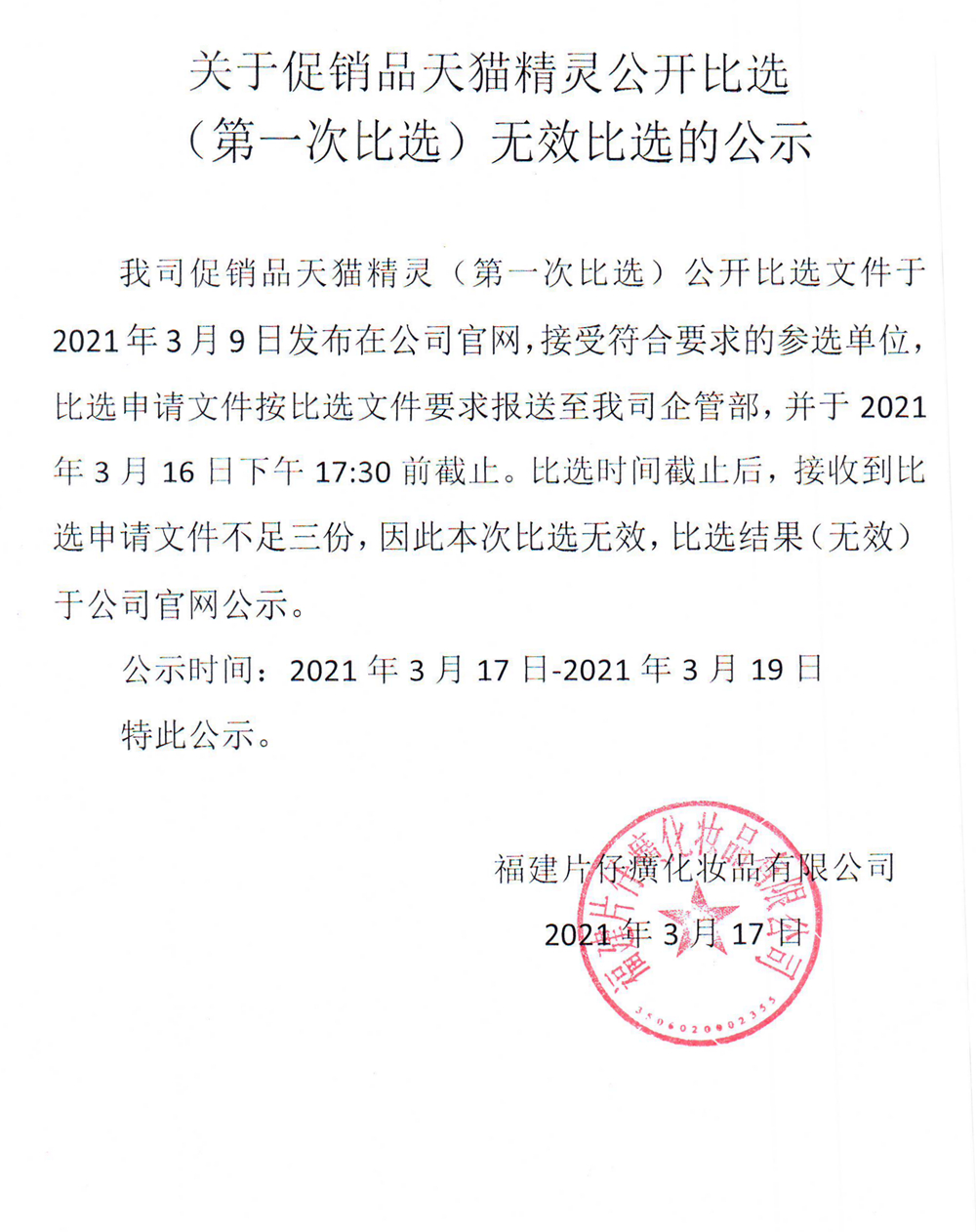关于促销品天猫精灵公开比选（第一次比选）无效比选的公示