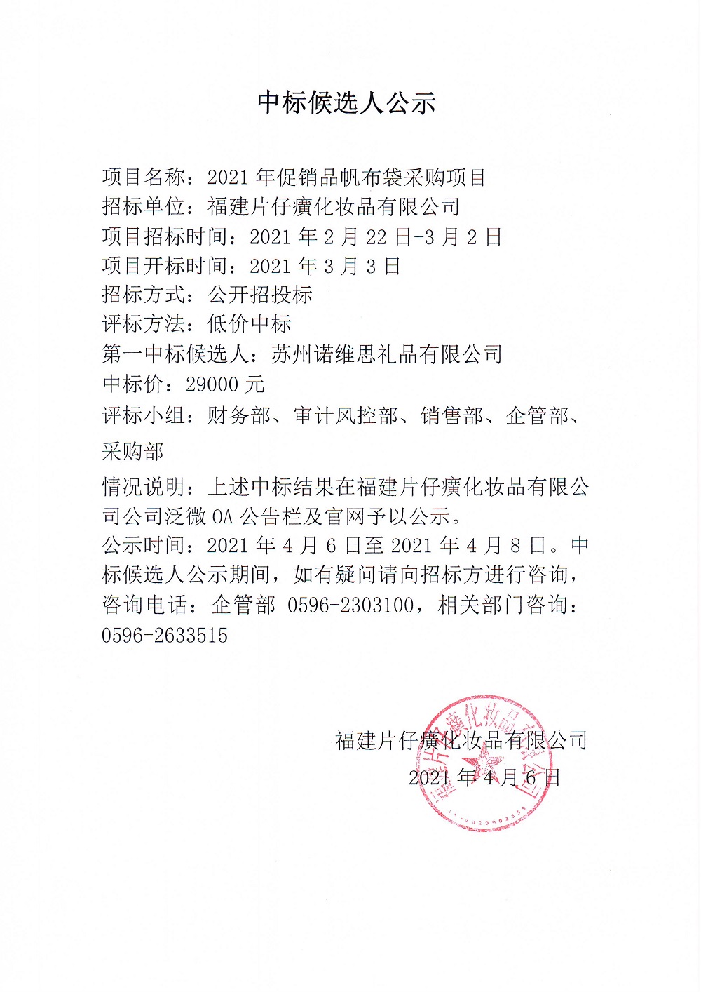 2021年促销品帆布袋采购项目中标候选人公示