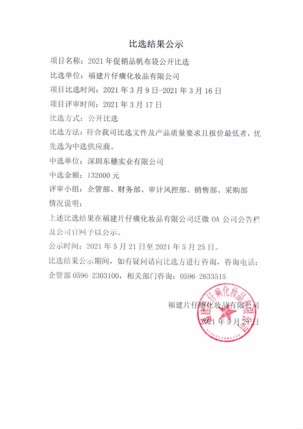 2021年促销品帆布袋公开比选比选结果公示