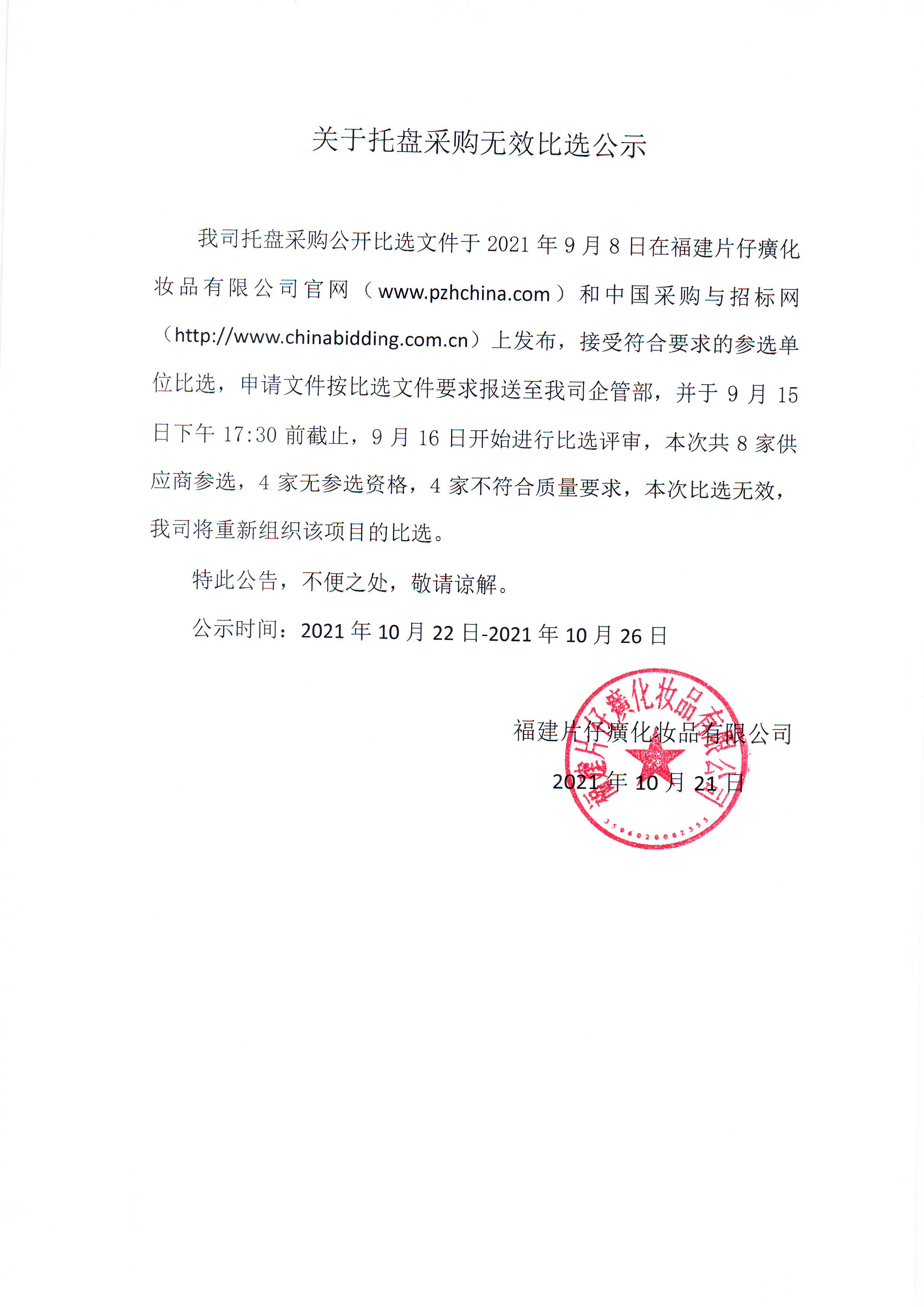 关于托盘采购无效比选公示