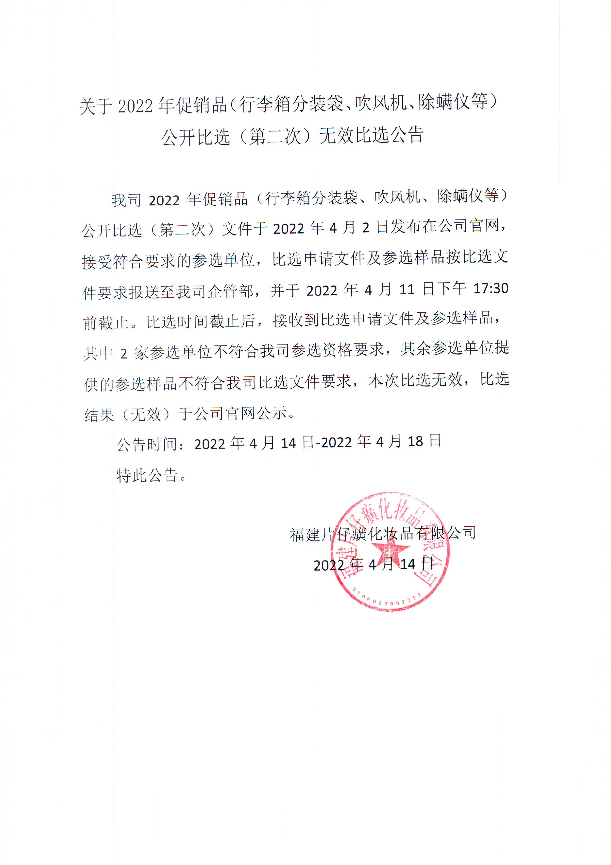 福建片仔癀化妆品有限公司关于2022年促销品（行李箱分装袋、吹风机、除螨仪等）公开比选（第二次）无效比选的公示